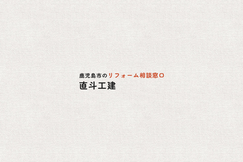 家は内装を解体しても耐震性に影響はないの？