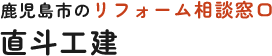 鹿児島市や薩摩半島のリフォーム・大工工事は、鹿児島県鹿児島市の直斗工建へ